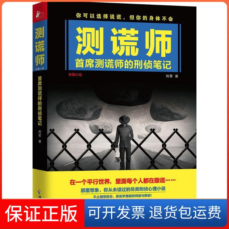 【保正版】测谎师刘军 著海南出版社9787544377249
