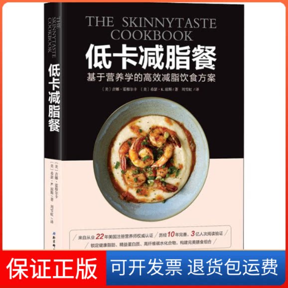 【保正版】低卡减脂餐(美)吉娜·霍穆尔卡(Gina Homolka),(美)希瑟·K.琼斯著(Heather K.Jones) 著 周雪虹 译北京科学技术出版社