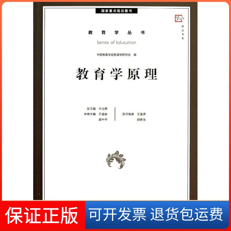 【保正版】教育学原理王道俊,扈中平 编 著福建教育出版社9787533462321