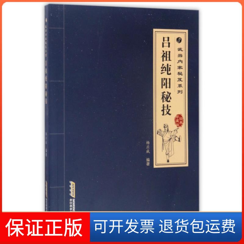 【保正版】吕祖纯阳秘技(经典珍藏版)/武当内家秘笈系列杨应威安徽科学技术出版社9787533771850