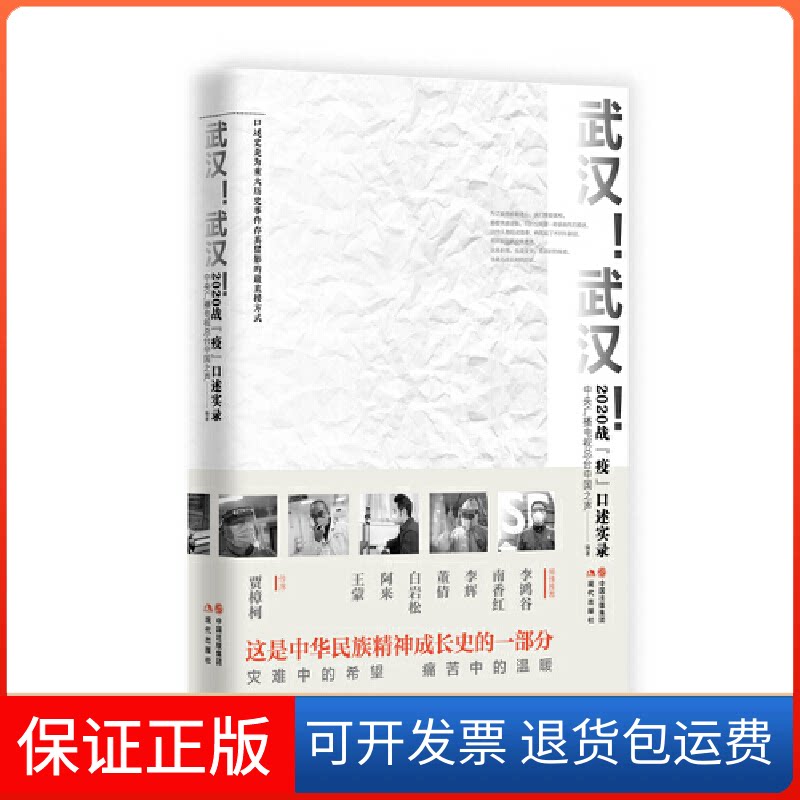 【保正版】武汉!武汉! 2020战"疫"口述实录中央广播电视总台中国之声 编现代出版社9787514384390