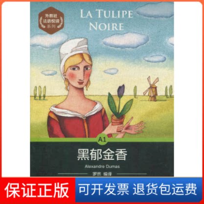 【保正版】黑郁金香(法)亚历山大·仲马 著 罗然 编上海外语教育出版社9787544657891