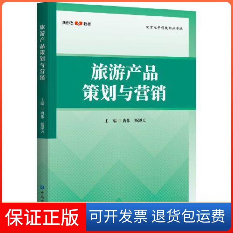 【保正版】旅游产品策划与营销唐伟 杨添天  主编中国金融出版社9787522018867