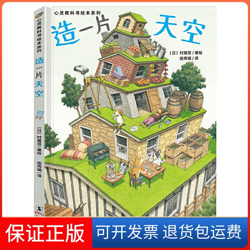 【保正版】心灵教科书绘本系列：造片空（让孩子懂得珍惜美好的一切）丁虹绘本馆出品[3-6岁][日] 村尾亘/著绘海豚出版社