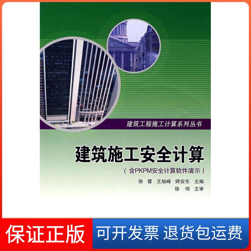 【保正版】建筑施工安全计算 （含PKPM安全计算）徐蓉，王旭峰，师安东　主编中国建筑工业出版社9787112097630