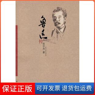 【保正版】鲁迅传(吴中杰鲁迅研究系列)吴中杰复旦大学出版社9787309062137