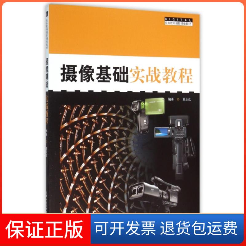 【保正版】摄像基础实战教程(经典数码摄影摄像教材)夏正达上海人民美术出版社9787532295753