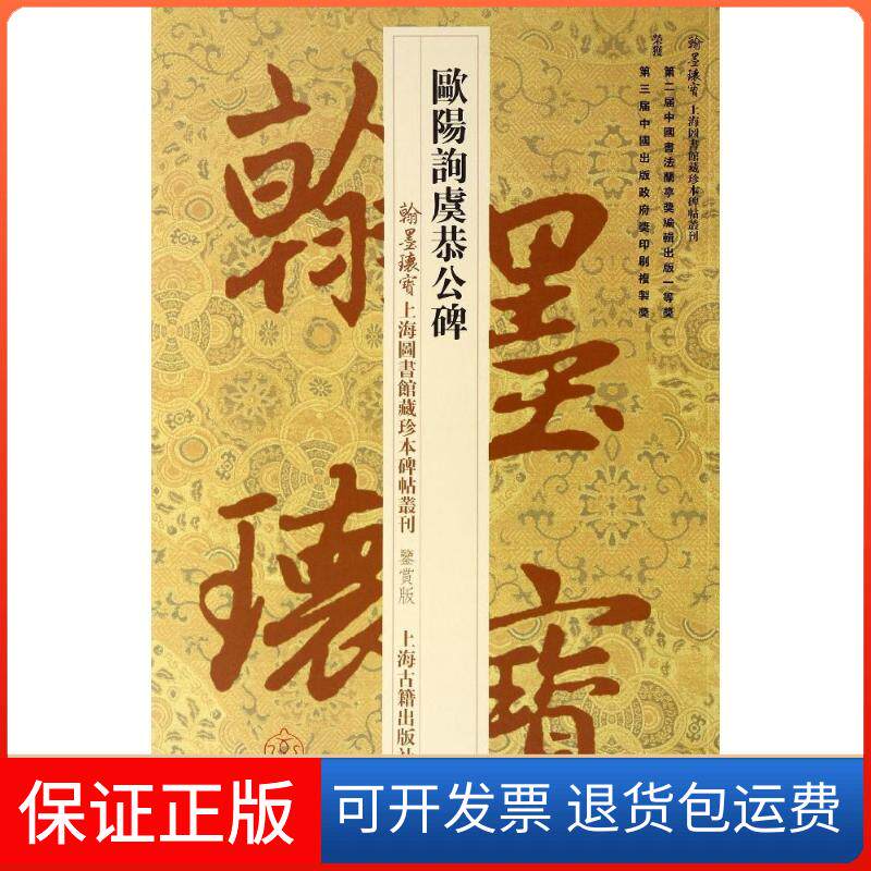 【保正版】欧阳询虞恭公碑无 著 上海图书馆 编上海古籍出版社9787532571741