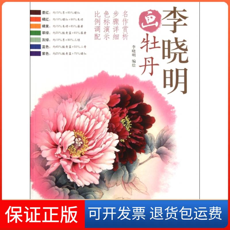 【保正版】李晓明画牡丹李晓明杨柳青9787807388999
