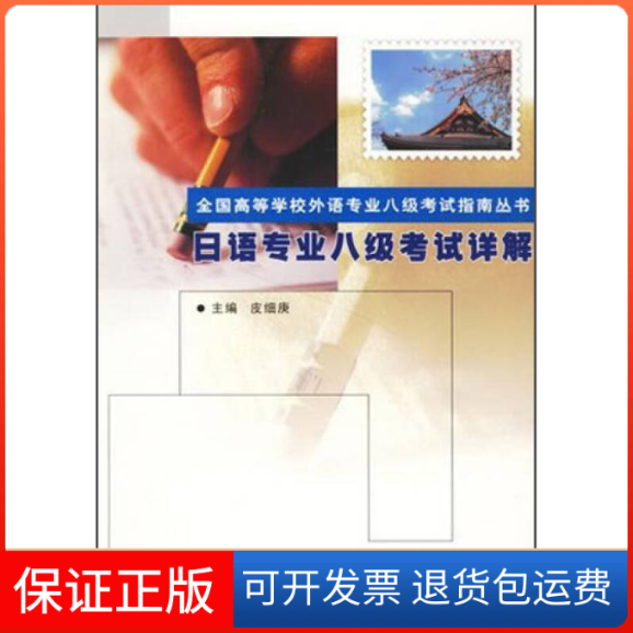 【正版】日语专业八级详解皮细庚上海外语教育出版社9787544602341