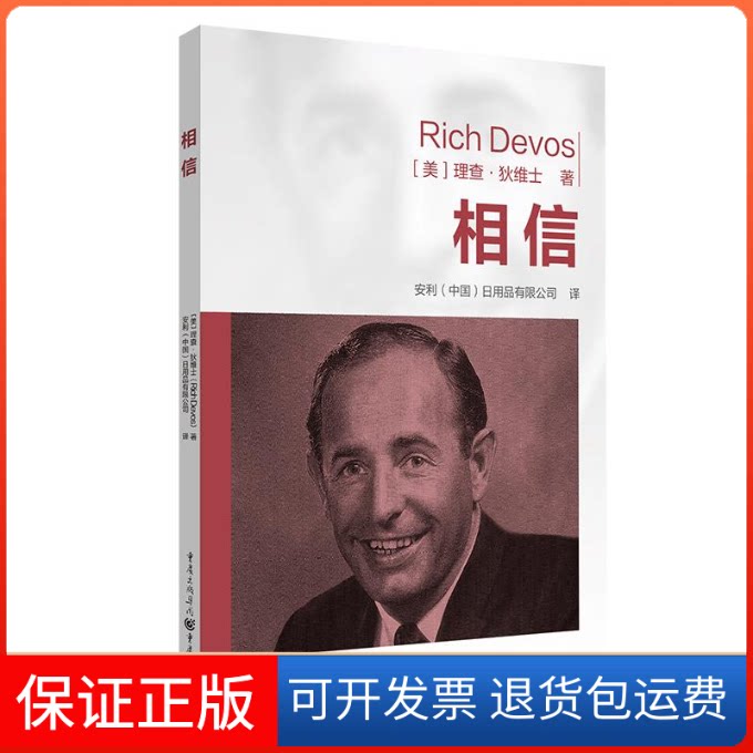 【保正版】相信(美)理查·狄维士 著 安利(中国)日用品有限公司 译重庆出版社9787229184964