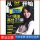 SAT语法高分23讲 从琳开始 SAT高分突破系列李琳机械工业9787111441854 保正版