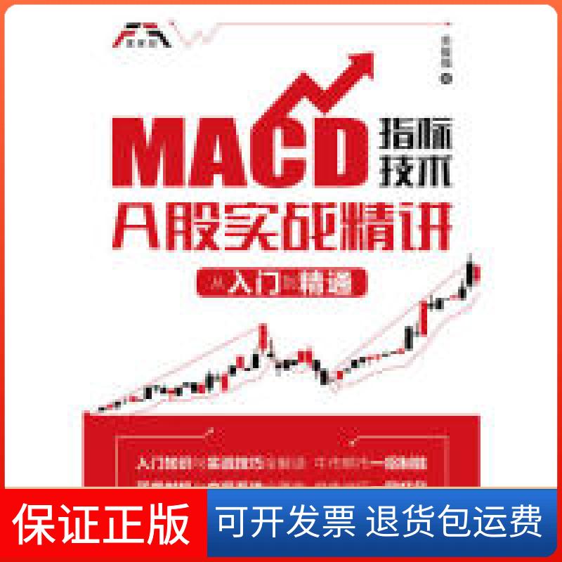 【保正版】MACD指标技术A股实战精讲 从入门到精通关俊强 著人民邮电出版社9787115510686