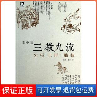 【保正版】旧中国三教九流(乞丐土匪赌徒)侯杰//秦方时代华文书局9787807691679