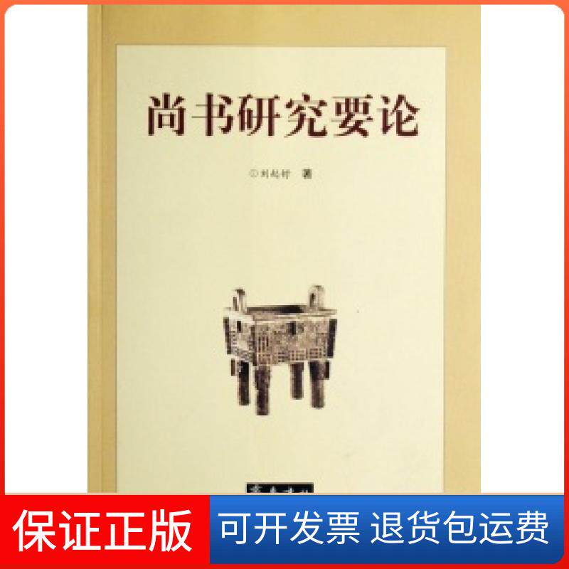 【保正版】尚书研究要论刘起釪齐鲁书社9787533315948