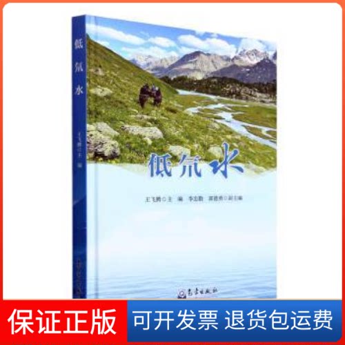 【保正版】低氘水王飞腾气象出版社9787502976699