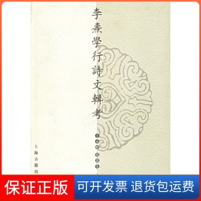【保正版】李焘学行诗文辑考王承略 杨锦先 辑考上海古籍出版社9787532537396