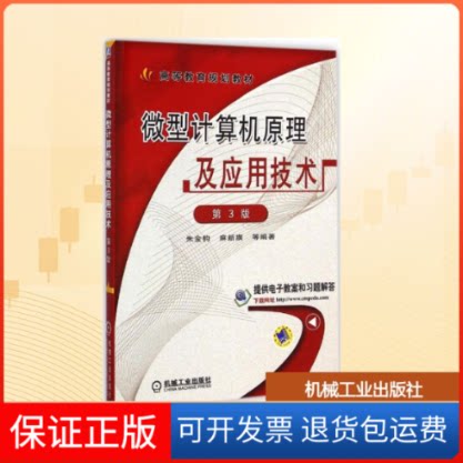 【保正版】微型计算机原理及应用技术朱金钧 等 编著机械工业出版社9787111482666