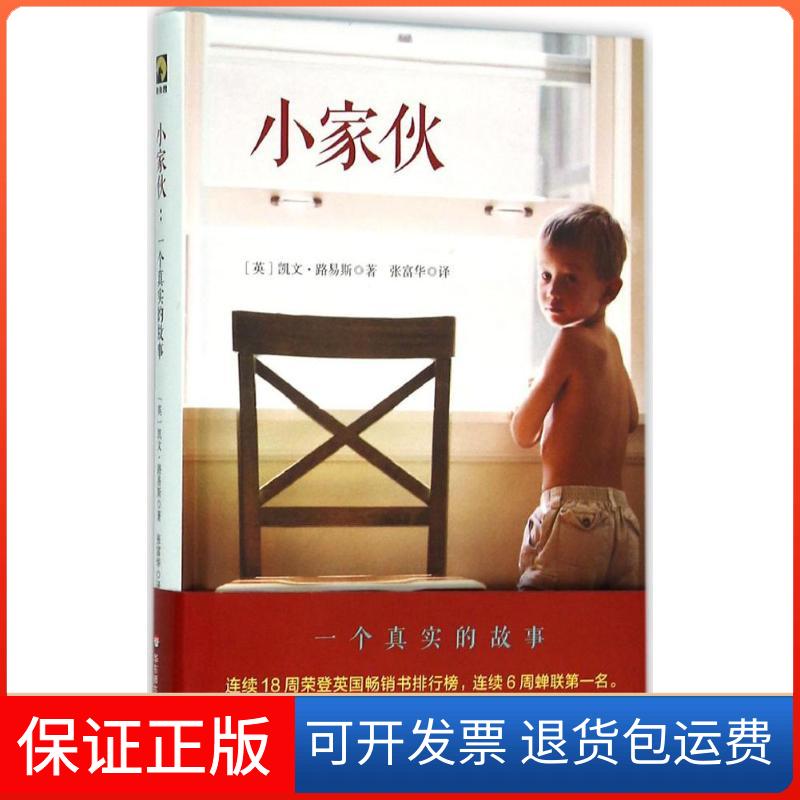【保正版】小家伙：一个真实的故事凯文·路易斯华东师范大学出版社有限公司9787567543942