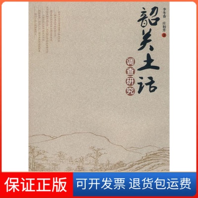【保正版】韶关土话调查研究李冬香，庄初升　著广州暨南大学出版社有限责任公司9787811354010