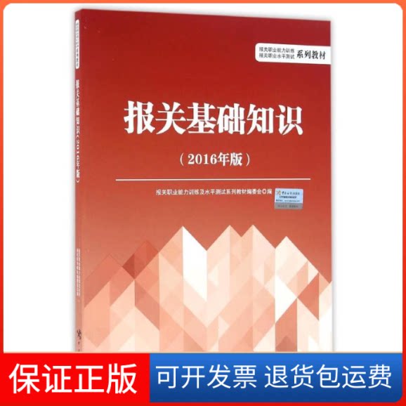 【保正版】报关基础知识(2016年版)报关职业能力训练及水平测试系列教材编委会 著作中国海关出版社9787517501374