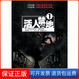 不是盗墓 却要比盗墓更为凶险 不是捉鬼 鬼若金城出版 活人禁地.1 却要比捉鬼更加惊悚 社9787515504094 保正版
