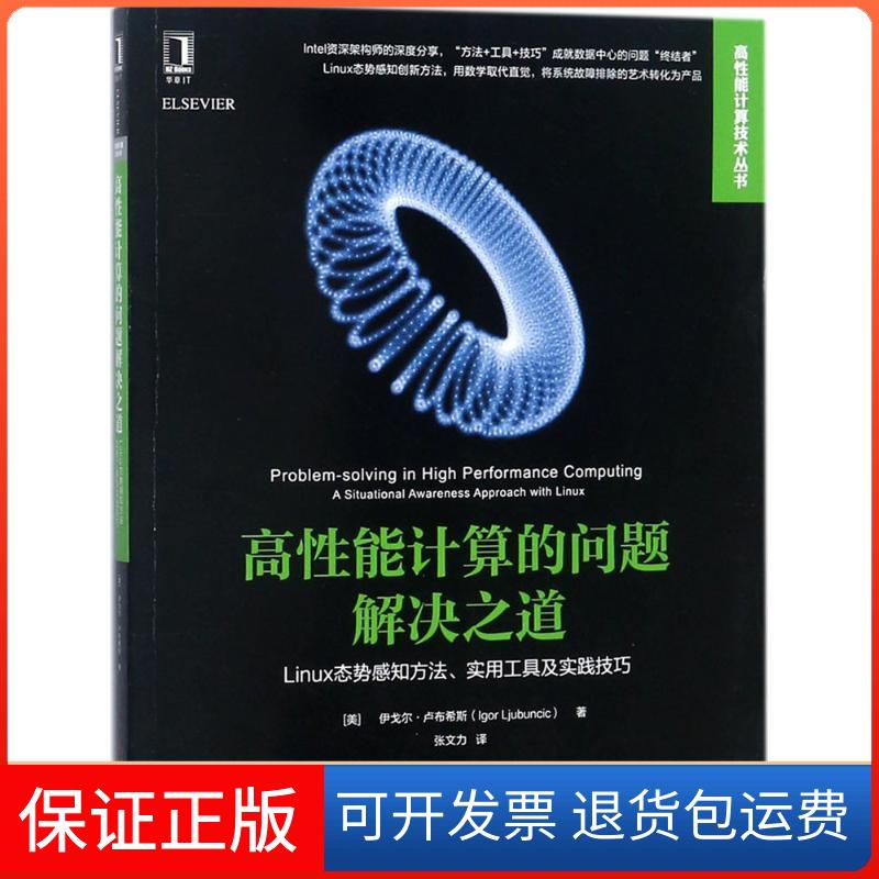 【保正版】高能计算的问题解决之道:Linux态势感知方法、实用工具及实践技巧伊戈尔·卢布希斯机械工业出版社9787111589785