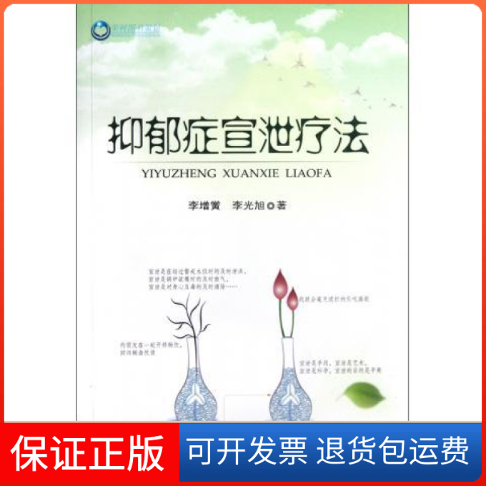 【保正版】抑郁症宣泄疗法李增黉人民军医出版社9787509157596