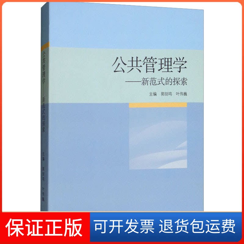 【保正版】公共管理学——新范式的探索郭剑鸣,叶伟巍 编高等教育出版社9787040514476