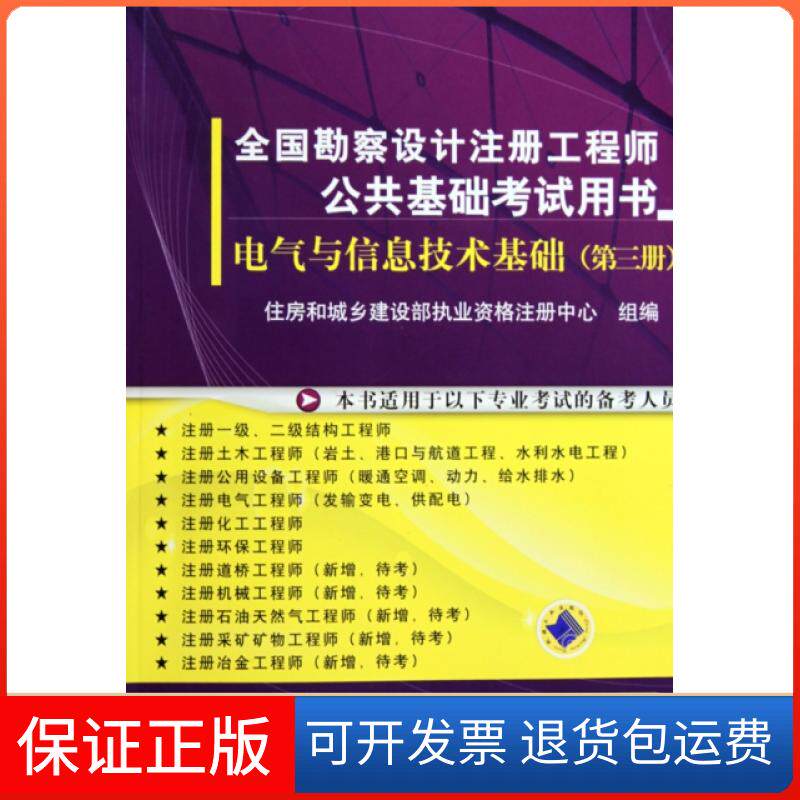 【保正版】电气与信息技术基础(3全国勘察设计注册公共基础用书)住房和城乡建设部执业资格注册中心机械工业9787111299752