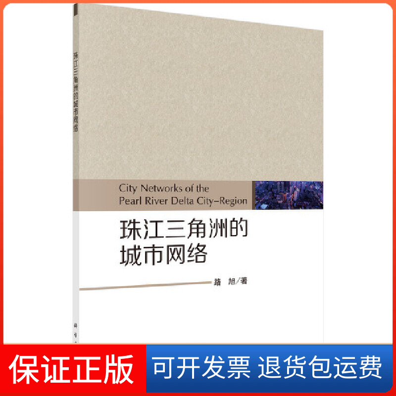 【正版新书】珠江三角洲的城市网络路旭科学出版社
