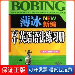 【保正版】薄冰新编高中英语语法练习册薄冰 任丽卿世界知识出版社9787501226931