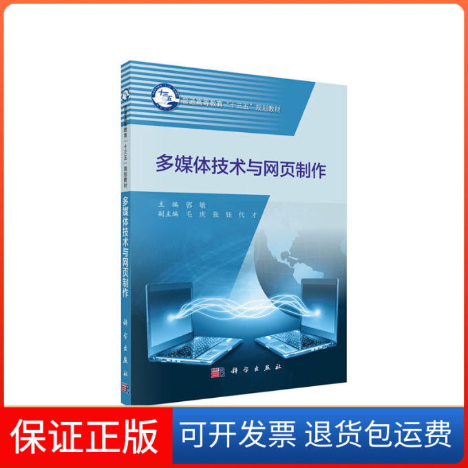 【正版新书】多媒体技术与网页制作郭敏科学出版社