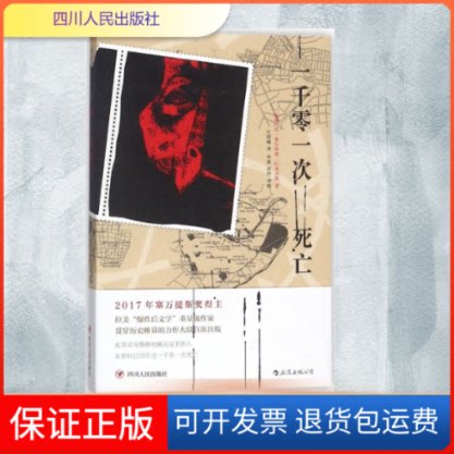 【保正版】一千零一次死亡(尼加拉瓜)塞尔希奥·拉米雷斯(Sergio Ramirez) 著;许琦瑜 译 著作四川人民出版社9787220105494