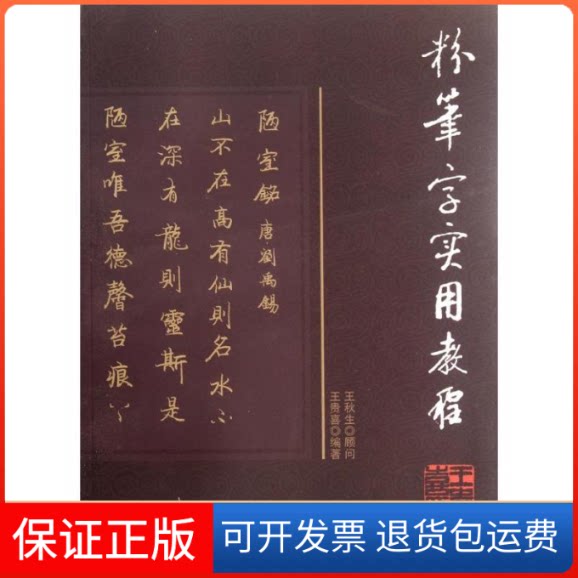【保正版】粉笔字使用教程王贵喜 著北京燕山出版社9787540227678