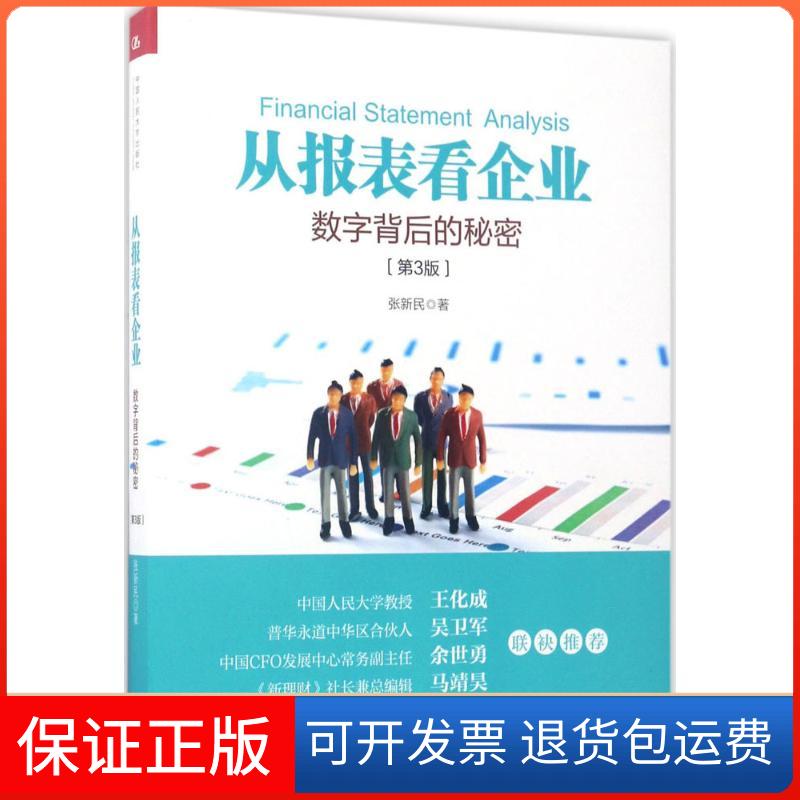 【保正版】从报表看企业：数字背后的秘密（第3版）张新民中国人民大学出版社9787300243450