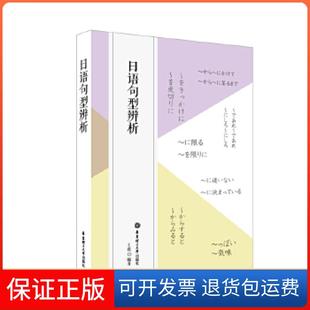 【保正版】日语句型辨析王俊华东理工大学出版社9787562855040
