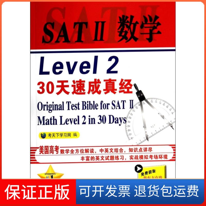 【保正版】SATⅡ数学Level2 30天速成真经考天下网 编 著中国石化出版社9787511425010