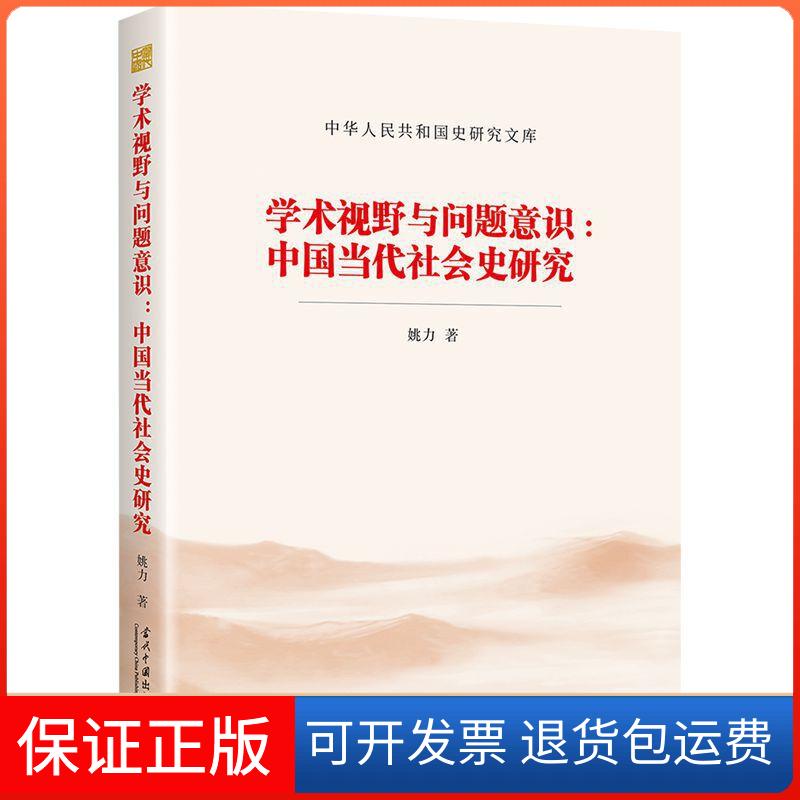 【保正版】学术视野与问题意识:中国当代社会史研究姚力 著当代中国出版社9787515410371
