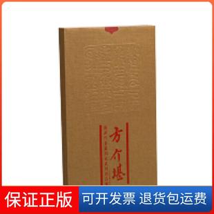 【保正版】海派代表篆刻家系列作品集:方介堪张炜羽 主编, 张学津 副主编上海书画出版社9787547918173