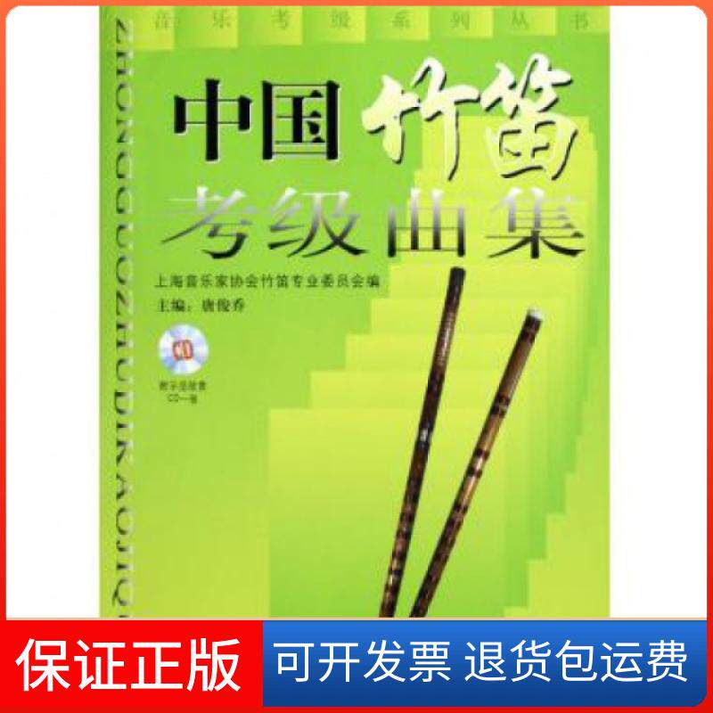 【保正版】中国竹笛考级曲集唐俊乔上海音乐家协会竹笛专业委员会上海音乐出版社