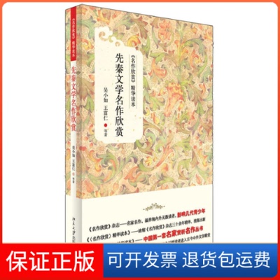 【保正版】先秦文学名作欣赏王富仁吴小如北京大学出版社