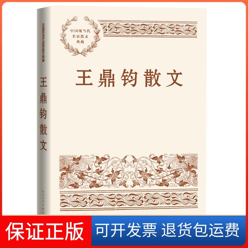 【保正版】王鼎钧散文王鼎钧人民文学出版社9787020173990