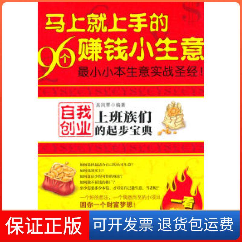 【保正版】马上就上手的96个赚钱小生意:上班族们自我创业的起步宝典吴凤琴 著中国时代经济出版社9787511908469