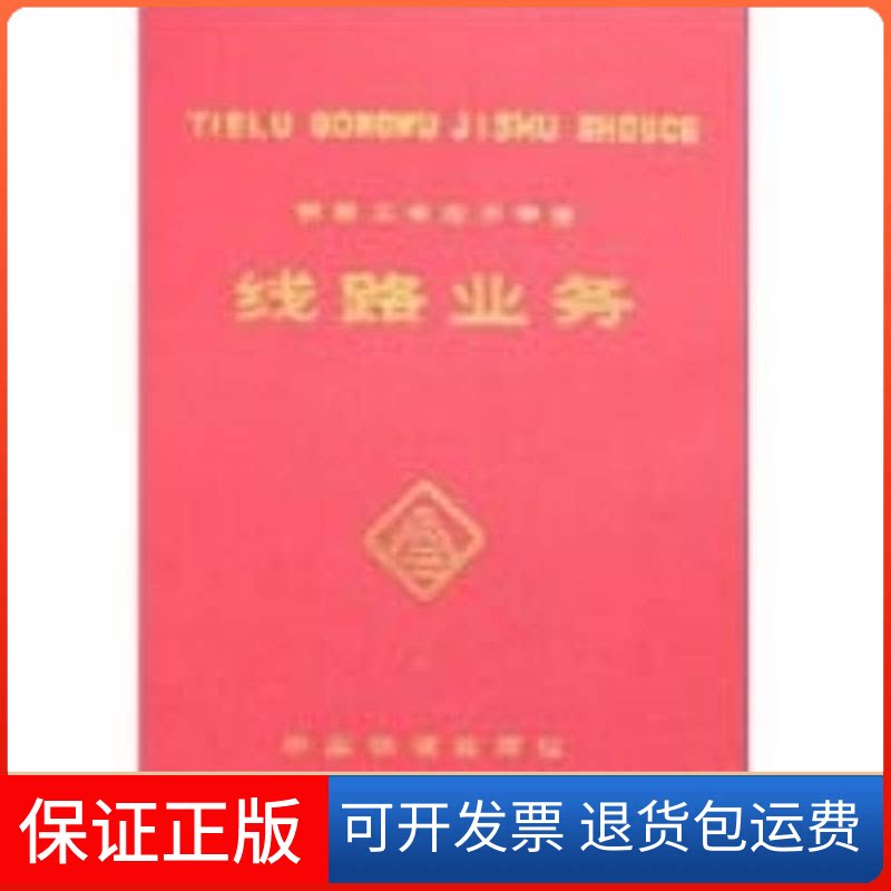 【保正版】线路业务(铁路工务技术手册)童夏根中国铁道出版社9787113016791