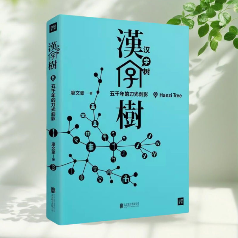 【保正版】汉字树6五千年的刀光剑影 廖文豪 中国商业出版社9787504489494