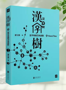 【保正版】汉字树6五千年的刀光剑影 廖文豪 中国商业出版社9787504489494