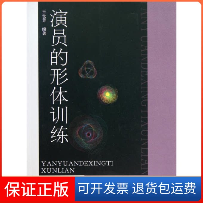 【保正版】演员的形体训练王世芳中国传媒大学出版社9787811279849