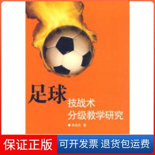【保正版】足球技战术分级教学研究朱宏庆.山东大学出版社9787560740843