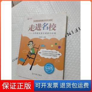 【保正版】走进名校 : 小升初文言文阅读与训练（第二版）李建明  编著光明日报出版社9787511256843